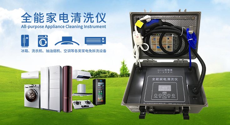 寶維家全功能家電清洗設(shè)備